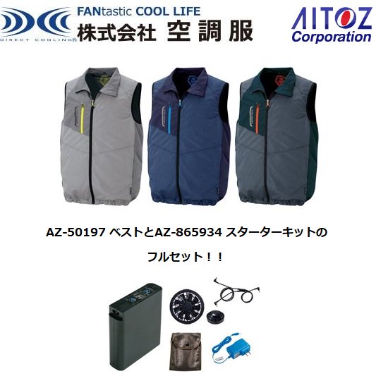 (株)空調服：アイトス AITOZ 空調服TULTEXシリーズベスト AZ-50197 フルセット