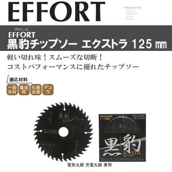エホート（EFFORT）：黒豹チップソー エクストラ 125x1.3x40P EKH-E125