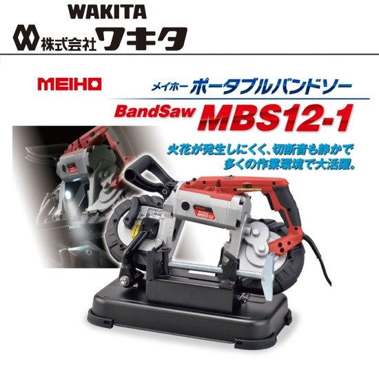 (株)ワキタ（WAKITA）：MEIHO　ポータブルバンドソー　MBS12-1