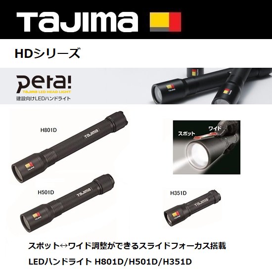 タジマTajima LEDハンドライト H801D 明るさ最大800ルーメン L