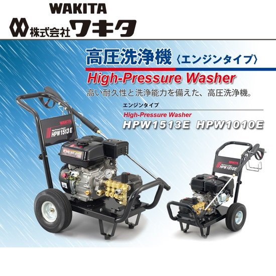(株)ワキタ（WAKITA）：高圧洗浄機 (エンジンタイプ)　HPW1010E/HPW1513E