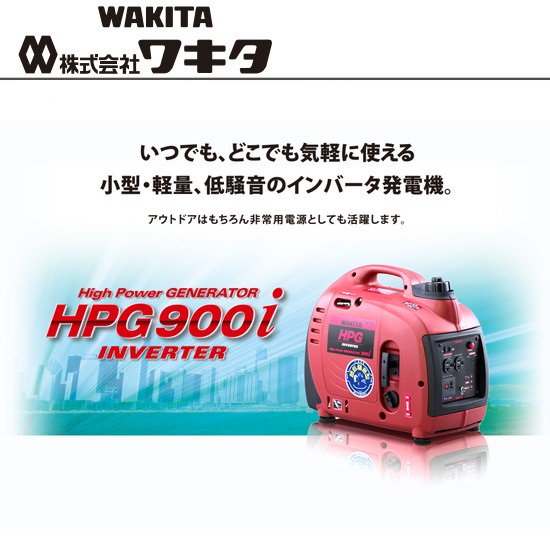 (株)ワキタ（WAKITA）：MEIHO（メイホー）インバーターガソリン発電機ハイパワージェネレーション　HPG900i