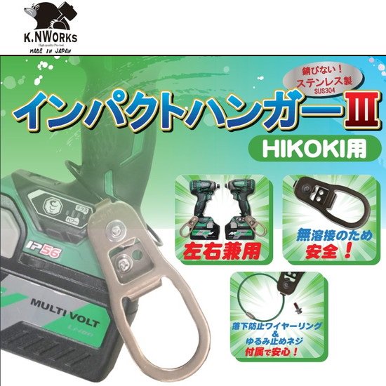 KNワークス：インパクトハンガーⅢ（hikoki用） IPH3-HBZ