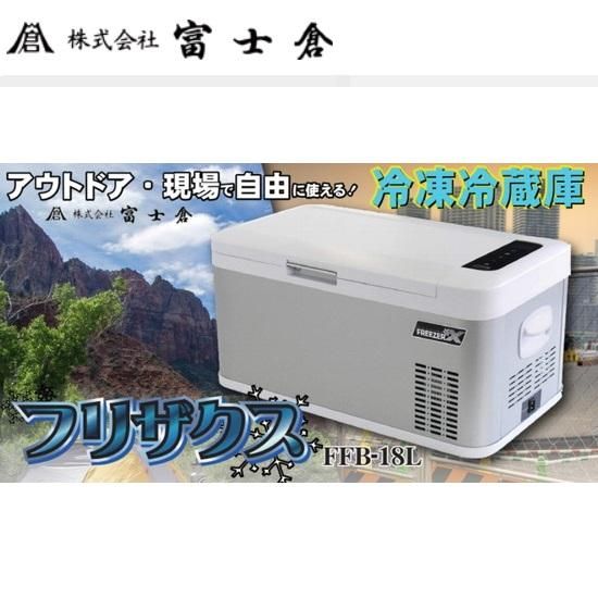 株)富士倉:フリザクス 冷蔵冷凍庫 FFB-18L 株)富士倉:フリザクス 冷蔵冷凍庫 FFB-18L