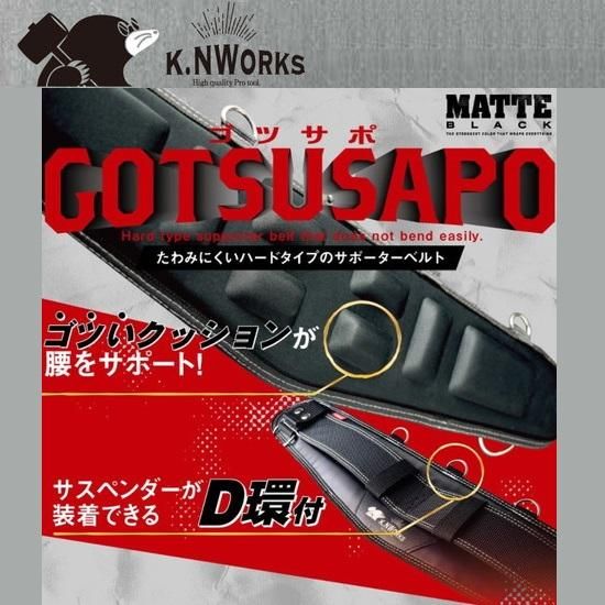 KNワークス：MATTE BLACK サポーターベルト ゴツサポ BKC-GS