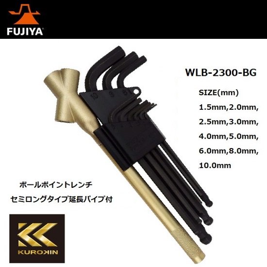 フジ矢㈱：KUROKIN　ボールポイントレンチ セミロングタイプ延長パイプ付　WLB-2300-BG