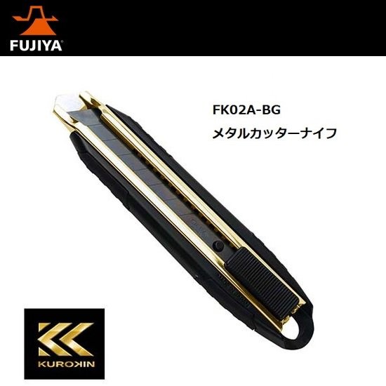 フジ矢㈱：KUROKIN　メタルカッターナイフ　FK02A-BG