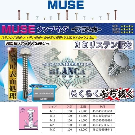 MUSE：ステンレスタップネジ ブランカ 頭形状：ナベ M4×13/M4×16