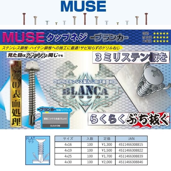 MUSE：ステンレスタップネジ　ブランカ　形状：皿　M4×16/M4×19/M4×25/M4×30　各100本入り