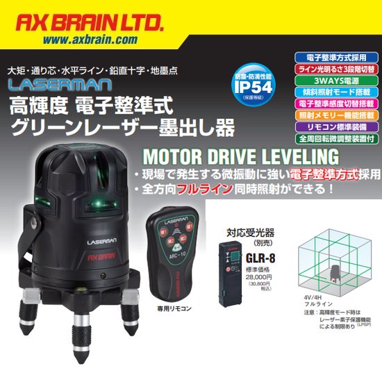 アックスブレーン(株)（AX BRAIN）：高輝度電子整準式グリーンレーザー墨出し器（フルライン）/LVE-8G