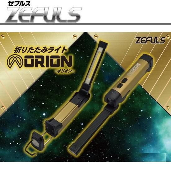 ZEFULS(ゼフルス):折りたたみLEDライト ORION-オリオン ZA-OR400 ZEFULS(ゼフルス):折りたたみLEDライト ORION-オリオン ZA-OR400