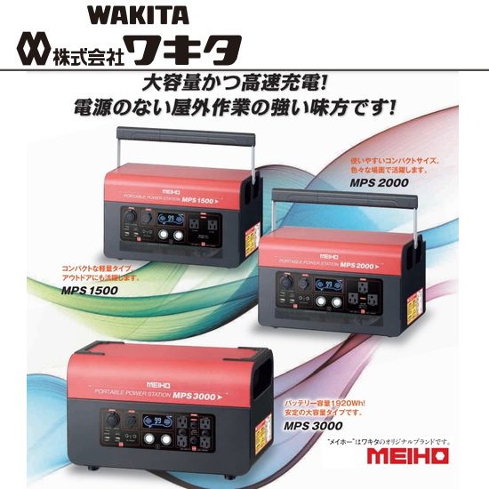 (株)ワキタ（WAKITA）：MEIHO（メイホー）ポータブルパワーステーションMPSシリーズMPS1500/MPS2000/MPS3000