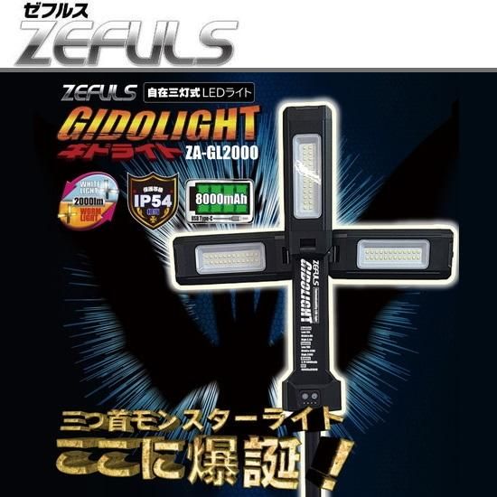 ZEFULS(ゼフルス):充電自在三灯式LEDライト GIDOLIGHT ZEFULS(ゼフルス):充電自在三灯式LEDライト GIDOLIGHT