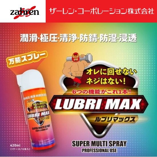 ザーレン・コーポレーション(株)（zahren）：浸透防錆潤滑剤「LUBRI MAX(ルブリマックス)」420ml