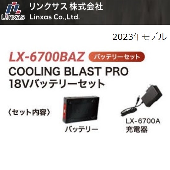 リンクサス㈱：空調服クーリングブラストプロ（COOLING　BLAST　PRO）18Vバッテリーセット2023年モデル　LX-6700BAZ