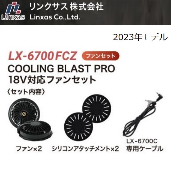 リンクサス㈱：空調服クーリングブラストプロ（COOLING　BLAST　PRO）　18V対応ファン　2023年モデル　LX-6700FCZ