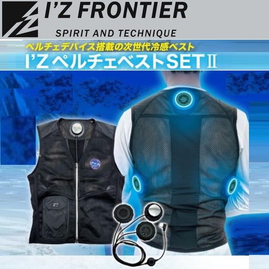 I’Z　FRONTIER（アイズフロンティア）：ペルチェベストセットⅡ　IZPV-SETⅡ