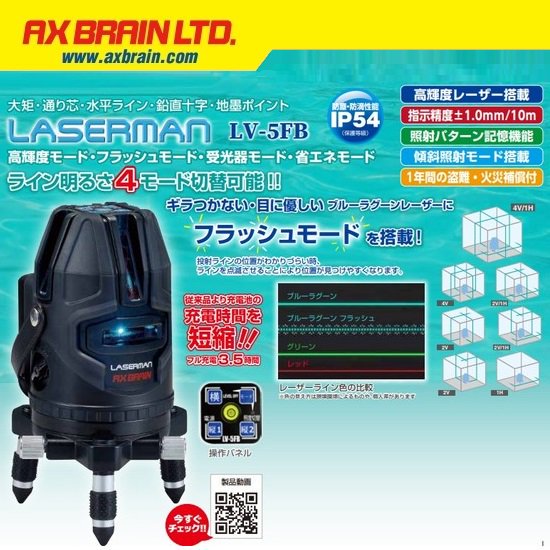 アックスブレーン(株)（AX BRAIN）：LASERMAN　高輝度 フラッシュ ブルーラグーン レーザー墨出し器　 大矩・通り芯・水平ライン・鉛直十字・地墨ポイント　LV-5FB