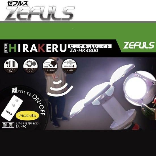 ZEFULS(ゼフルス):屋内用ヒラケルLEDライト ZA-HK4800 ZEFULS(ゼフルス):屋内用ヒラケルLEDライト ZA-HK4800