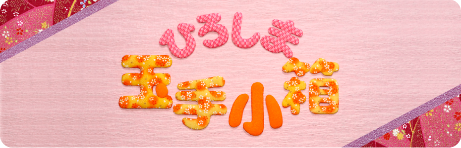 ひろしま玉手小箱