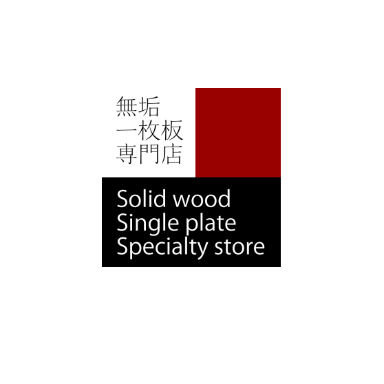 無垢一枚板専門店　イサン工芸