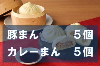 丹波栗きん豚まん５個・カレー大人味５個のセット（冷凍品）