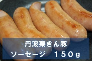 栗きん豚吉吉のソーセージ（冷凍品）
