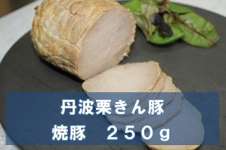 栗きん豚吉吉の焼豚（冷凍品）