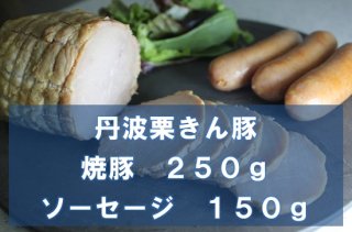 栗きん豚吉吉の焼豚・ソーセージのセット（冷凍品）