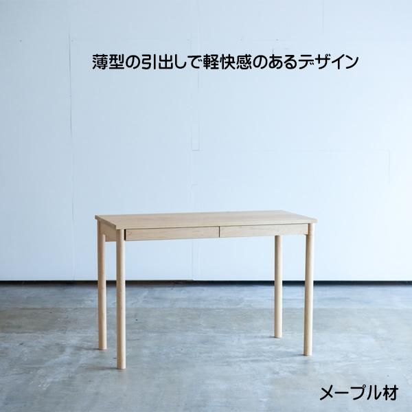 国産デスク 木と風 丸脚デスク メープル材 / ウォールナット材 国産デスク 木と風 丸脚デスク メープル材 / ウォールナット材
