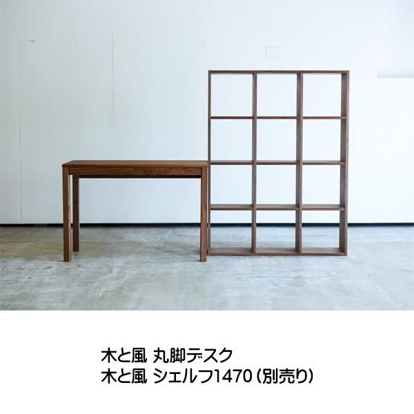 国産デスク 木と風 丸脚デスク メープル材 / ウォールナット材