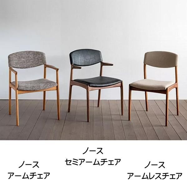 国産チェア ダイニングチェア 肘付き ノース セミアームチェア