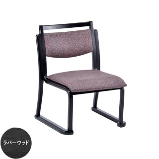 貞苅椅子 和座チェア2（肘なし） 和室用椅子