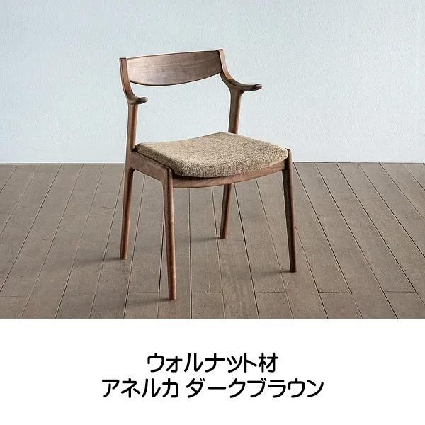新発売の シキファニチア 国産チェア ナスビ 肘付き ダイニングチェア ダイニングチェア