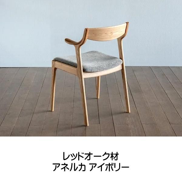 シキファニチア 国産チェア ダイニングチェア 肘付き ナスビ