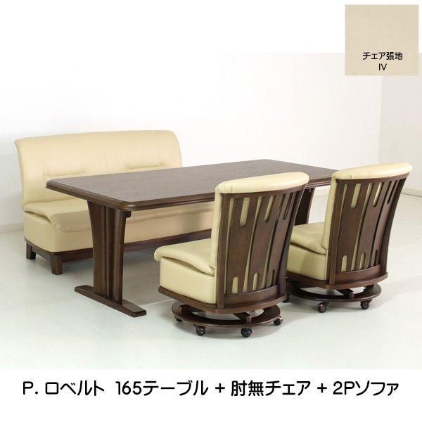 貞苅椅子 P.ロベルト4点セット（165テーブル・肘無回転チェア×2脚・2P