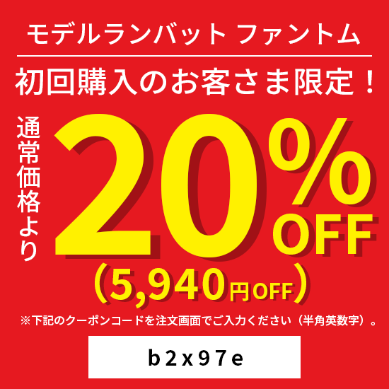 モデルランバット MRファントム 【20%OFF（初回購入の方限定 