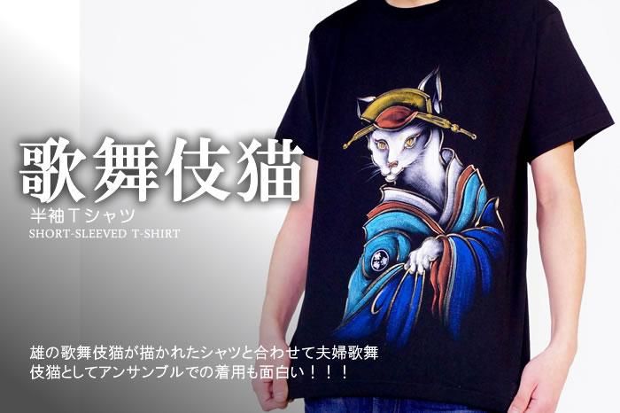 和柄半袖tシャツ 歌舞伎猫 京でん 和柄半袖tシャツ 歌舞伎猫 京でん