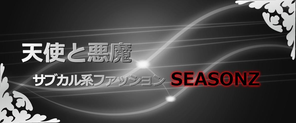 天使と悪魔サブカル系ファッションSEASONZ