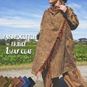 <img class='new_mark_img1' src='https://img.shop-pro.jp/img/new/icons33.gif' style='border:none;display:inline;margin:0px;padding:0px;width:auto;' />WashedCotton fringe2Waycoat 7color