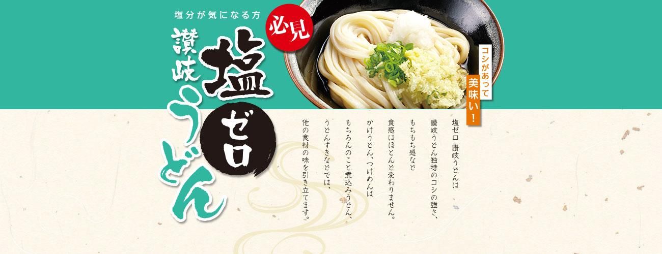 塩ゼロ讃岐うどん