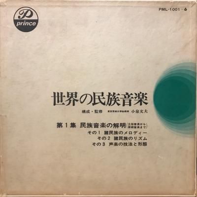 小泉文夫 / 世界の民族音楽 第1集 民族音楽の解明 (6LP BOX) - p 小泉文夫 / 世界の民族音楽 第1集 民族音楽の解明 (6LP BOX) - p