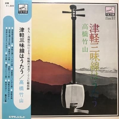 高橋竹山 / 津軽三味線はうたう (LP) - p.minor｜CD・レコード