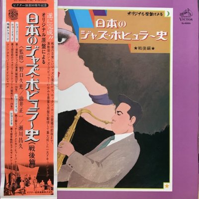 V.A. / 日本のジャズ・ポピュラー史：戦後編 (8LP+10
