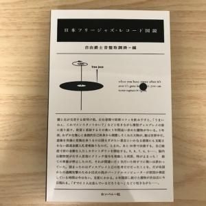 自由爵士音盤取調掛 / 日本フリージャズ・レコード図説（BOOK
