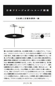 自由爵士音盤取調掛 / 日本フリージャズ・レコード図説（BOOK）