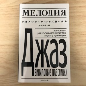 岡島豊樹 / ソ連メロディヤ・ジャズ盤の宇宙（BOOK）