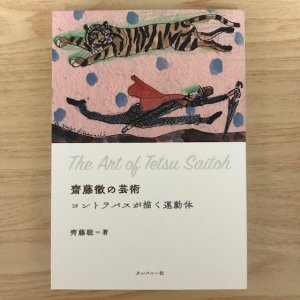 齊藤聡 / 齋藤徹の芸術　コントラバスが描く運動体（BOOK）