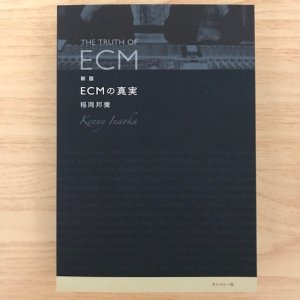 稲岡邦彌 / 新版　ECMの真実（BOOK）