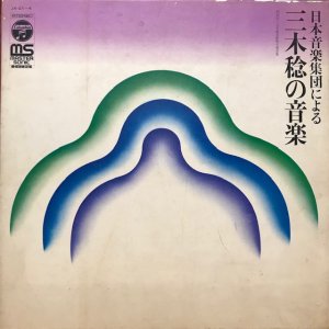 日本音楽集団による三木稔の音楽 (4LP BOX)